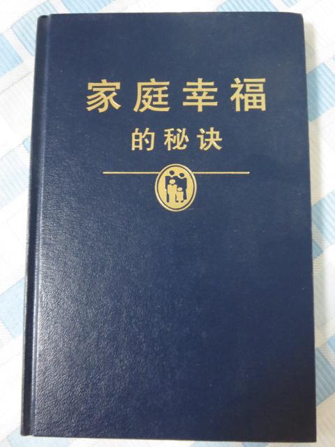 中国語簡体字版 幸せな家庭を築く秘訣 家庭幸福的秘 /1996 も