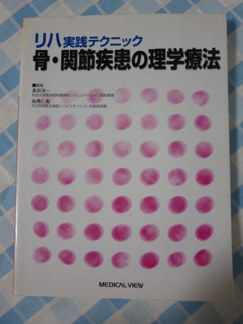 ���n���H�e�N�j�b�N ���E�֐ߎ����̗��w�Ö@ ���c �m�� �̎ʐ^1