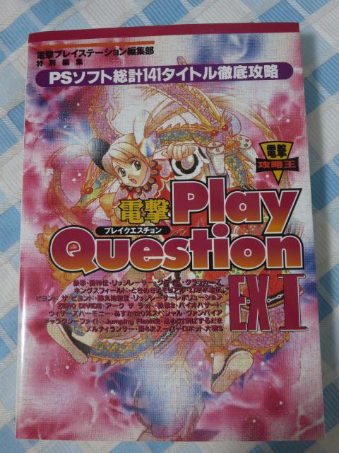 dPlay Question EX I (dU) dvCXe[VʕҏW ̎ʐ^1