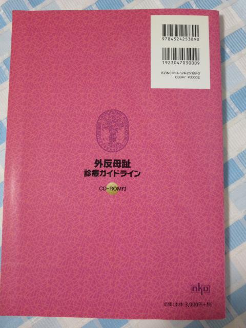 �O������f�ÃK�C�h���C�� CD-ROM�t ���{���`�O�Ȋw��f�ÃK�C�h���C���ψ��� �̎ʐ^2