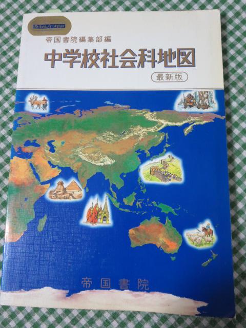 最新版 中学校社会科地図 平成7年 帝国書院(BP-1398)