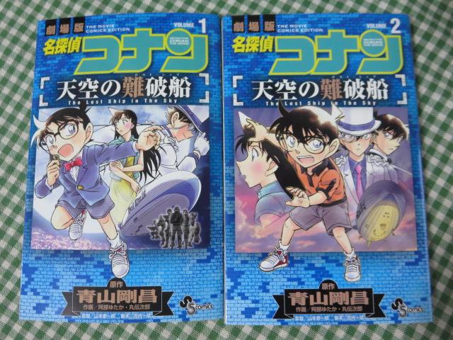 劇場版名探偵コナン 天空の難破船 全2巻セット/青山剛昌/阿部ゆたか/丸