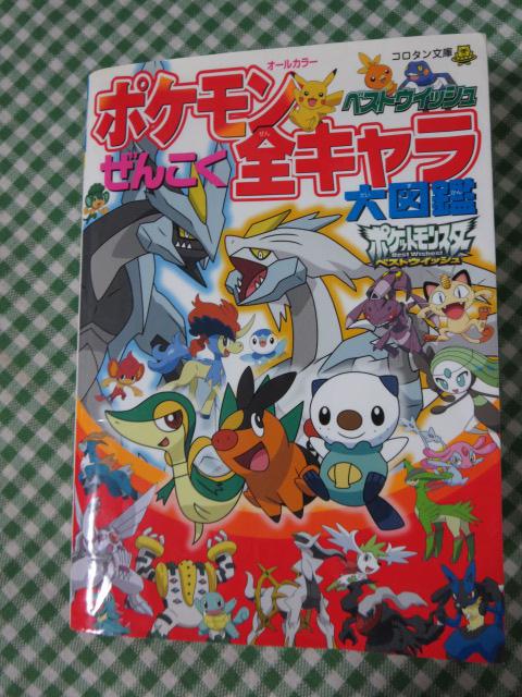 ポケモンベストウイッシュ ぜんこく全キャラ大図鑑 (コロタン
