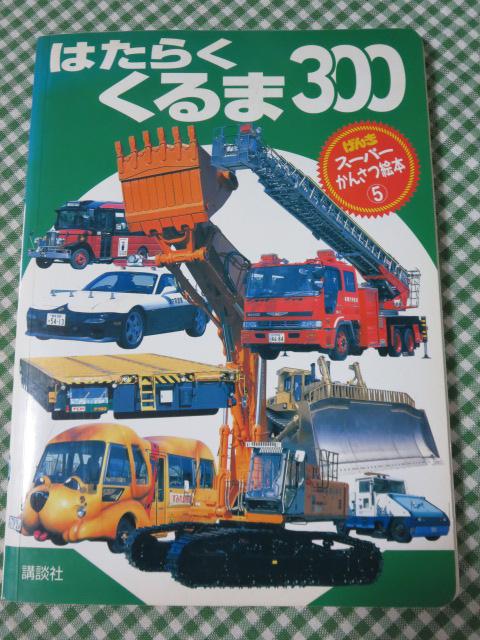 はたらく くるま300 (げんき スーパーかんさつ絵本) 講談社(K5-1304)